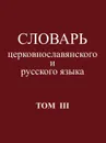 Словарь церковнославянского и русского языка. Том 3 - М.Е.Лобанов и К.И.Арсеньев