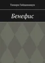 Бенефис - Тамара Гайдамащук