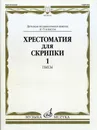 Хрестоматия для скрипки. Часть 1: Пьесы. Для 4-5 классов ДМШ - Ю. Уткин (сост.)