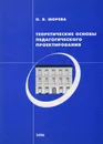 Теоретические основы педагогического проектирования - Морева Ольга Валентинова