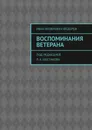 Воспоминания ветерана - Иван Фёдоров