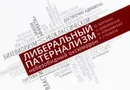 Либеральный патернализм небезобидный оксюморон - Воронин Ю.,Кавалевская Н.,и др.