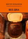 Без дна - Виктор Мельников