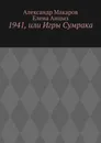 1941, или Игры Сумрака - Александр Макаров