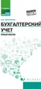 Бухгалтерский учет. Практикум - Богаченко В.М.