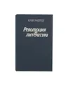 Революция и литература. - Андреев Юрий
