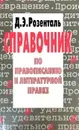 Справочник по правописанию и литературной правке - Д. Э. Розенталь