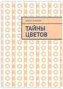 Тайны цветов - Элина Агабабян