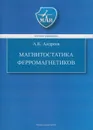 Магнитостатика ферромагнетиков - Андреев Александр Константинович
