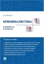 Криминалистика в вопросах и ответах - Ищенко Е.П.