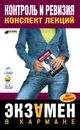 Контроль и ревизия: конспект лекций - Иванова Елена Леонидовна
