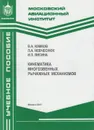 Кинематика многозвенных рычажных механизмов - Комков Владимир Александрович