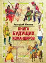Книга будущих командиров - Митяев Анатолий Васильевич
