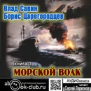 Морской волк - Савин Владислав Олегович, Царегородцев Борис Александрович