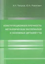 Конструкционная прочность металлических материалов и основных деталей ГТД - Петухов Анатолий Николаевич