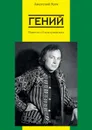 Гений. Повесть о Смоктуновском - Ким Анатолий Андреевич