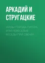 Жиды города Питера, или Невеселые беседы при свечах - Стругацкие Аркадий и Борис