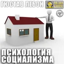 Психология социализма - Лебон Гюстав