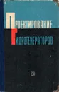 Проектирование гидрогенераторов. Часть 1. Электромагнитные и тепловые расчеты - Домбровский В.В.