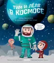 Тим и Лёля в космосе. Приключения в Солнечной системе - Галкина А.