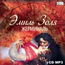 Жерминаль - Золя Эмиль