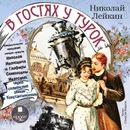Юмористическое описание поездки супругов Николая Ивановича и Глафиры Семеновны Ивановых через славянские земли в Константинополь - Лейкин Николай Александрович