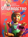 Отцеводство. Пособие для взрослеющих родителей - Андрей Колесников
