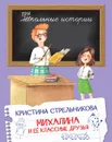 ШИ Михалина и её классные друзья - Стрельникова К.И.
