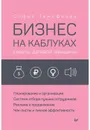 Бизнес на каблуках. Советы деловой женщины - Тимофеева Софья Анатольевна