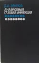 Анаэробная газовая инфекция  - Д.А. Арапов 