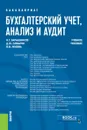 Бухгалтерский учет, анализ и аудит. (Бакалавриат). Учебное пособие. - Барышников Николай Георгиевич