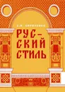 Русский стиль. Поиски выражения национальной самобытности. Народность и национальность. Традиции древнерусского и народного искусства в русском искусстве XVIII – начала XX века. – 2-е изд., испр. и доп. - Кириченко Е.И.