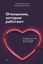 Отношения, которые работают. Руководство для пар, где оба партнера делают карьеру - Нет автора