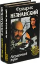 Фридрих Незнанский. Направленный взрыв. Заговор генералов(комплект из 2 книг) - Фридрих Незнанский