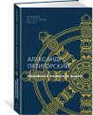 Буддийская философия мысли - Пятигорский Александр