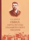 Обвал. Смута 1917 года глазами русского писателя. 19171919 - Крюков Ф.
