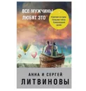Все мужчины любят это -  Литвинов Сергей Витальевич, Литвинова Анна Витальевна