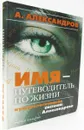 Имя - путеводитель по жизни. Нумерологическая система Александрова - А. Александров