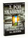 Саентология: новый взгляд на жизнь. - Л. Рон Хаббард