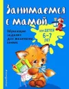 Занимаемся с мамой: для детей 6-7 лет - Александрова Ольга Викторовна