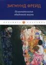 Психопатология обыденной жизни - Фрейд З.