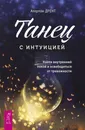 Танец с интуицией: найти внутренний покой и освободиться от тревожности - Дрент Атертон