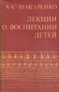 Лекции о воспитании детей - Макаренко А.С.