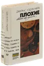 Джеймс Хедли Чейз. Собрание сочинений. Том 17, 18 (комплект из 2 книг) - Джеймс Хедли Чейз