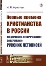 Первые времена христианства в России по церковно-историческому содержанию русских летописей / Изд.стереотип. - Аристов Н.Я.