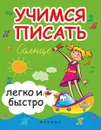 Учимся писать легко и быстро:учебно-метод.пособ. дп - Зотов С.Г.