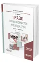 Право для экономистов и менеджеров - Беляков Владимир Григорьевич