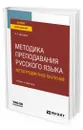 Методика преподавания русского языка. Метапредметное обучение - Дроздова Ольга Евгеньевна