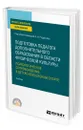 Подготовка педагога дополнительного образования в области физической культуры: психологическое сопровождение в детско-юношеском спорте - Родионов Альберт Вячеславович