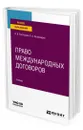 Право международных договоров - Богатырев Валерий Викторович